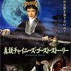 【映画】真説チャイニーズ・ゴースト・ストーリー