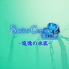 Shadow Corridor 2 雨ノ四葩 攻略 -追憶の水底-
