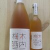 日本一の梅酒 「木内梅酒」 と2位「みかん梅酒」