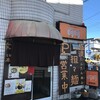 （グルメ）チャイニーズダイニング 呵呵／名古屋・小幡　極濃担々麺を食す