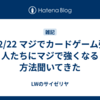 24/2/22 マジでカードゲーム強い人たちにマジで強くなる方法聞いてきた