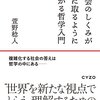 萱野稔人『社会のしくみが手に取るようにわかる哲学入門』