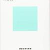 『輪廻転生 〈私〉をつなぐ生まれ変わりの物語』/竹倉史人　世界各地の輪廻転生がまとめられている