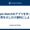 Apple Watchのアプリを作って世界を少しだけ便利にしよう