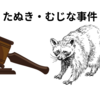 【おもしろ判例】たぬき・むじな事件