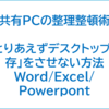 「とりあえずデスクトップ」を対策する：共有パソコンの整理整頓術