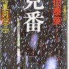 『見番―吉原裏同心〈3〉』 佐伯泰英 ***