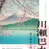 3度目の川瀬巴水展（１/２）〜会場・八王子市夢美術館へ〜