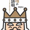 読書においても目的を明確にし，必要な部分だけを読む『王様の速読術』