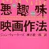 『ジョン・ウォーターズの悪趣味映画作法』（ジョン・ウォーターズ）