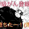 がん登録初級！！『楽しかった✨』そして...