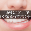 「かむこと」で頭が良くなる？！かむことの秘密