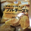 今夜のおつまみ！セブンイレブン『堅あげポテトチップス ダブルチーズ味』を食べてみた！