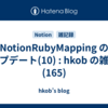  NotionRubyMapping のアップデート(10) : hkob の雑記録 (165)