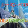 【ブルプロ】シーズンパス９開始！サ終告知＆課金停止からどうなる！？