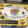 カレーパンサミット！美味しそうですね‼︎