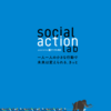 授業で使えるかも？：social action lab
