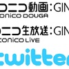 ニコニコとTwitterが連携できないという方へ