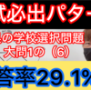 入試必出パターン！埼玉県の学校選択問題！