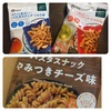 【西友・ファミマ／低糖質お菓子】ロカボパスタスナックブームか！？