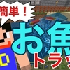 【マイクラ】超簡単！お魚トラップの作り方☆