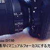 【小技】ニコンD750レンズキットで素早くマニュアルフォーカスにする方法