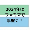 2024年固定資産税。クレカなし！簡単お得なのはファミペイでしょ！