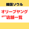韓国ソウル｜オリーブヤングの店舗はどこにある？一覧