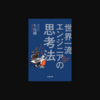 【蔵書No. 36】生産性爆上げメソッド | 世界一流エンジニアの思考法