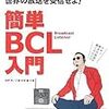 簡単BCL入門