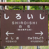 肥薩線　白石駅