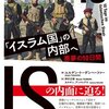 【書評】『「イスラム国」の内部へ:悪夢の10日間』