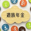 もしもの時のためにおさえておきたい「遺族基礎年金」「遺族厚生年金」の受給要件とお役立ち情報