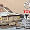 トミカ トヨタ クラウン 第６代目