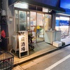 【綾瀬】駅前酒場でつまみテイクアウトでしょう