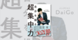 メンタリストDaigoさんの「自分を操る超集中力」が良書だった