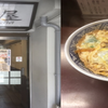 【節約外食】460円かつ丼（牛丼360円）、チェーン勢を超える独立店の安さです。
