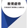 “教育熱心”な親が子どもを壊す「教育虐待」　苛烈な実例を明らかにした一冊 - Book Bang(2023年8月4日)