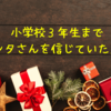 小学校３年生までサンタさんを信じていた息子