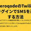 ZeroqodeのTwilioプラグインでSMSを送信する方法