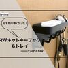 貼り付けるだけで忘れ物が減った！山崎実業の「マグネットキーフック＆トレイ」が便利すぎる。