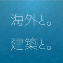 海外と。建築と。