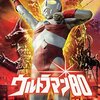 ウルトラマン80 30話「砂漠に消えた友人」　〜ＵＧＭ編終了