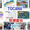 百瀬直也の『Tocana』（トカナ）執筆記事一覧（2019年）