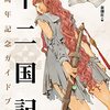 「「十二国記」30周年記念ガイドブック」感想