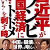 「習近平がゾンビ中国経済にトドメを刺す時」石平、渡邉哲也著