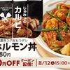 松屋から「カルビホルモン丼」が新登場！カルビ肉・ホルモン・にんにくの芽に濃厚ダレを絡めた新商品です
