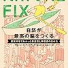 NATURE FIX｜自然が最高の脳をつくる