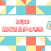 8月末日権利付き最終日銘柄の最高逆日歩と考察