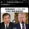 罪務省解体！トランプ指示